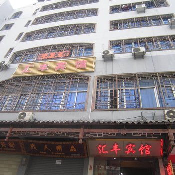 铜仁汇丰宾馆酒店提供图片