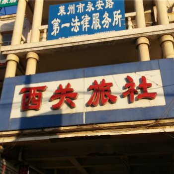 莱州西关旅社酒店提供图片