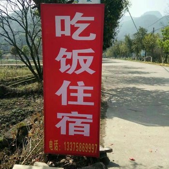 仙居阿卫农家乐