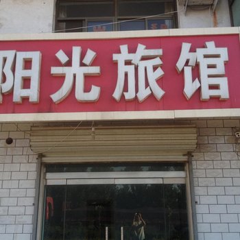 邢台市阳光旅馆酒店提供图片