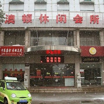 芜湖县澳顿休闲会所