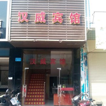 开县汉威宾馆酒店提供图片