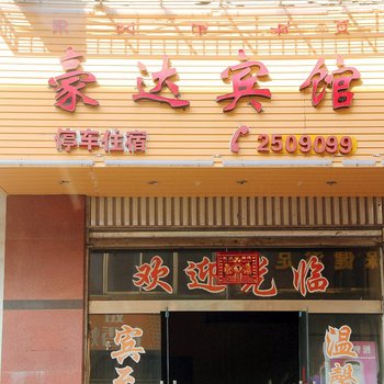 西昌豪达宾馆酒店提供图片