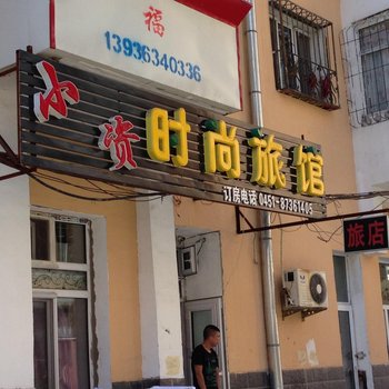 哈尔滨小资时尚旅馆