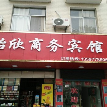恩施咸丰怡欣商务宾馆