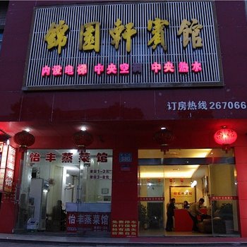 澧县锦园轩宾馆酒店提供图片