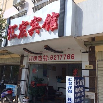 大姚汇宏宾馆酒店提供图片