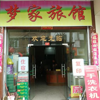 安溪梦家旅馆酒店提供图片