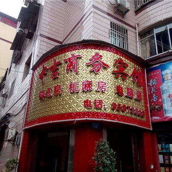 开县中吉商务宾馆酒店提供图片