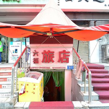 哈尔滨六福旅店