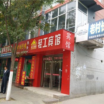 横山轻工宾馆酒店提供图片