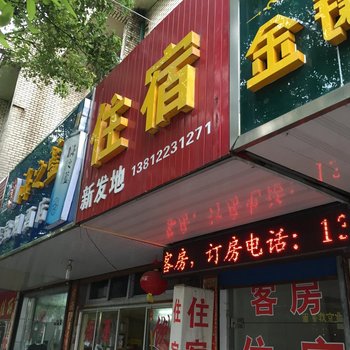 宜兴新发地住宿酒店提供图片