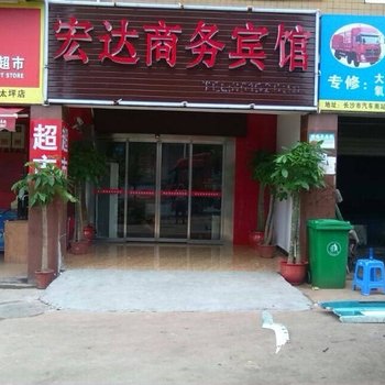 长沙宏达商务宾馆