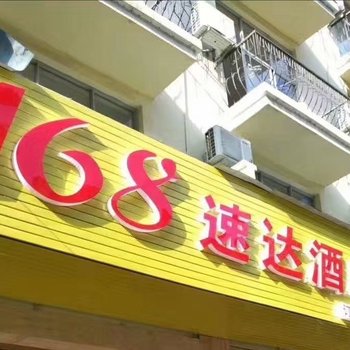 河口168速达酒店酒店提供图片