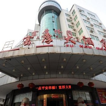 双峰富厚大酒店
