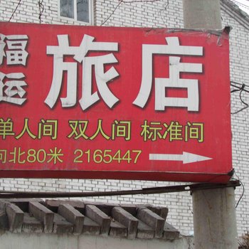 长治福运旅店