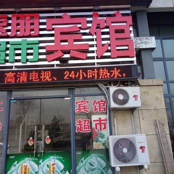 连云港速朋超市宾馆