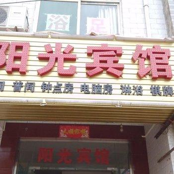西安阳光宾馆