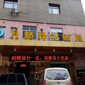 宜春月都驿站时尚宾馆酒店提供图片