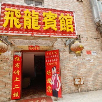 飞龙宾馆(西安三桥店)