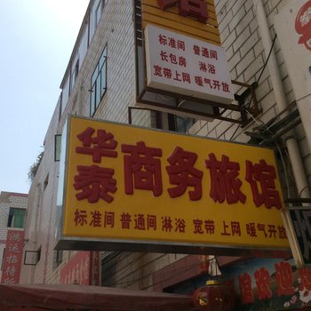 兰州华泰商务旅馆