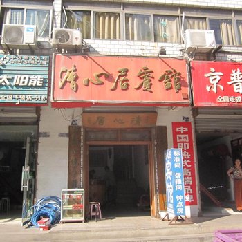 淮北清心居宾馆酒店提供图片