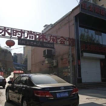 阳泉山水时尚休闲会馆酒店提供图片