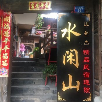 水闲山·精品民宿连锁