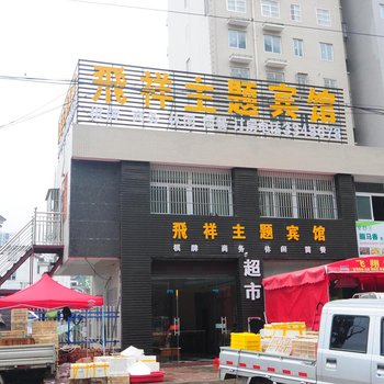 六安飞祥主题宾馆
