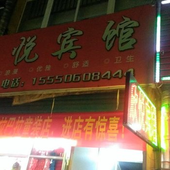 邹平欣悦宾馆酒店提供图片