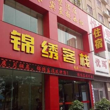 辉县锦绣客栈酒店提供图片