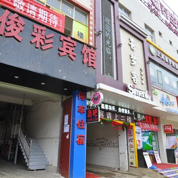 俊彩宾馆(昆明大板桥店)酒店提供图片