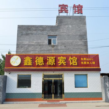 石家庄鑫德源宾馆酒店提供图片