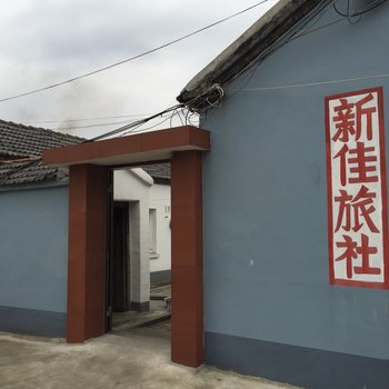 高邮新佳旅馆