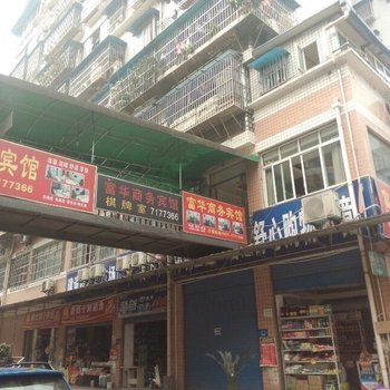 宜宾富华商务宾馆酒店提供图片