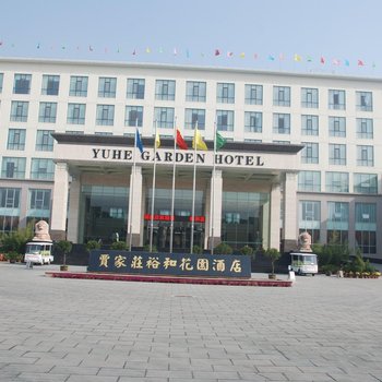 汾阳贾家庄裕和花园酒店酒店提供图片