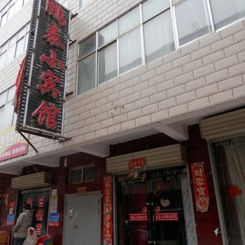 武威鹏泰小宾馆