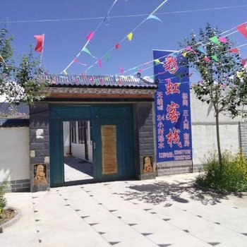 乌兰彩虹客栈