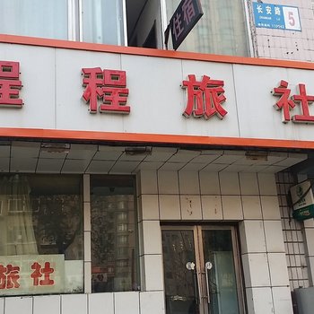 沈阳程程旅社