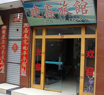 阿坝建鑫宾馆酒店提供图片