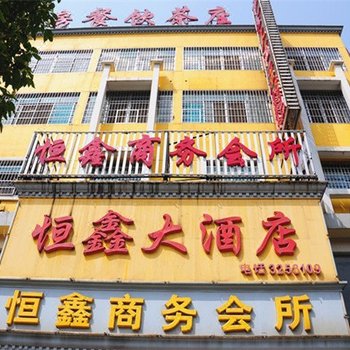 岳阳恒鑫大酒店酒店提供图片