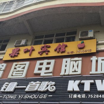 上饶果叶宾馆酒店提供图片