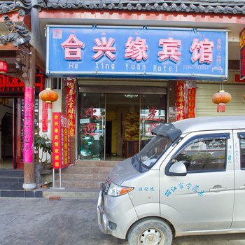 丽江合兴缘宾馆