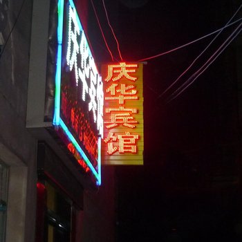 渭南富平庆华宾馆酒店提供图片