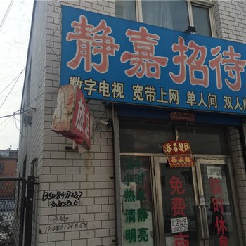 北安静嘉招待所酒店提供图片