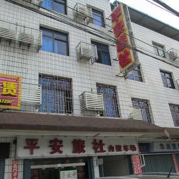 闽侯平安旅社酒店提供图片