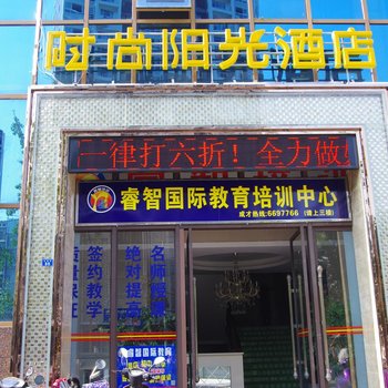 遂宁射洪时尚阳光酒店酒店提供图片