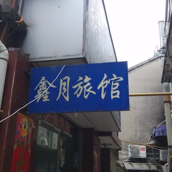 丹阳鑫月旅馆