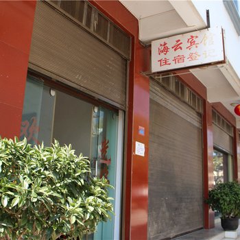 澄江海云宾馆酒店提供图片