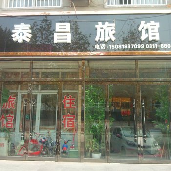 正定石家庄泰昌宾馆